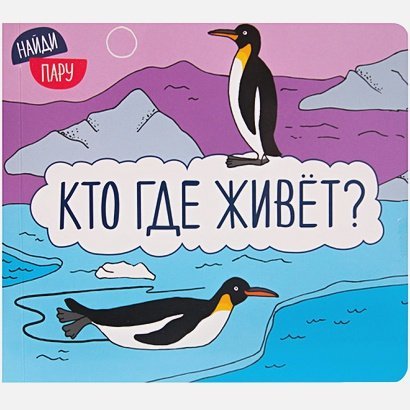 Кто где живет?