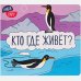 Кто где живет?