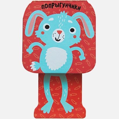 Попрыгунчики Зайчик