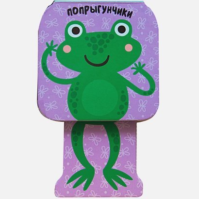 Попрыгунчики Лягушка