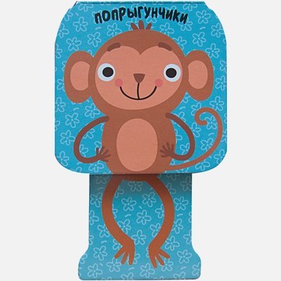 Попрыгунчики Мартышка