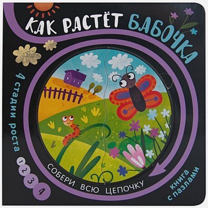 Собери цепочку Как растет бабочка (книга с пазлами)