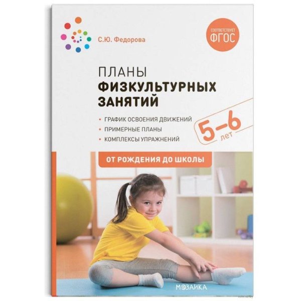 От рождения до школы Планы физкультурных занятий 5-6 лет (ФГОС)