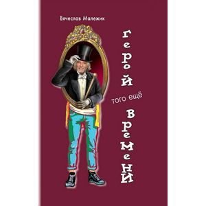 Герой того еще времени Герой того еще времени