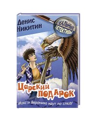 Царский подарок