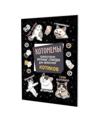 Котомемы:залипательно мемные стикеры для любителей котиков (черная)
