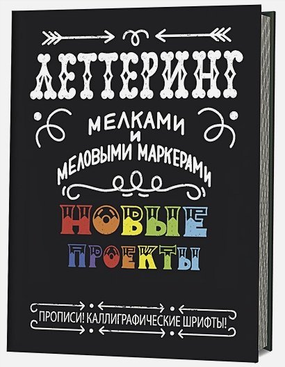 Леттеринг Леттеринг мелками и меловыми маркерами:Новые проекты:прописи!Каллиграфические шрифты