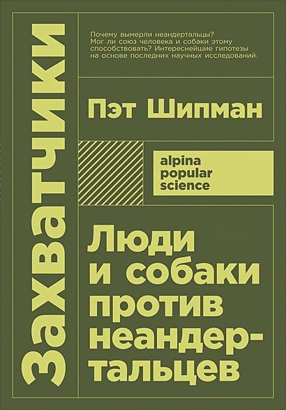 Alpina Popular Science Захватчики:Люди и собаки против неандертальцев