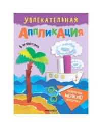 В путешествии