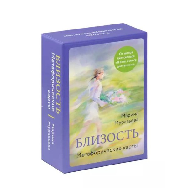 Близость.Метафорические карты Близость.Метафорические карты