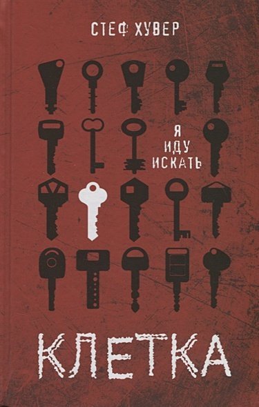 Бест-триллер Клетка