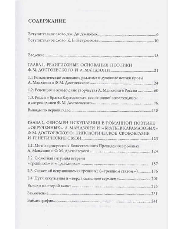 Провидение и катастрофа в европейском романе:Мандзони и Достоевский