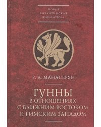 Гунны в отношениях с Ближним Востоком и Римским Западом