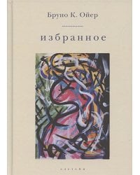 Избранное.Ойер