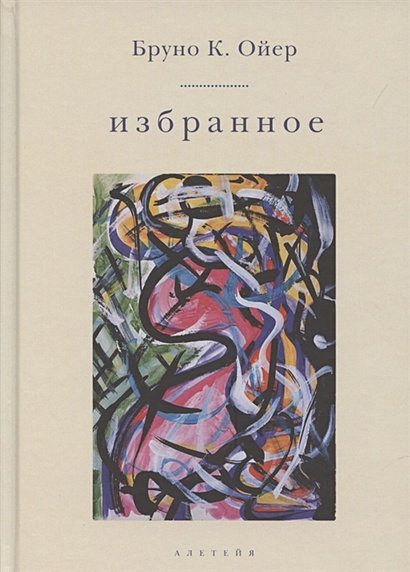 Избранное.Ойер Избранное.Ойер