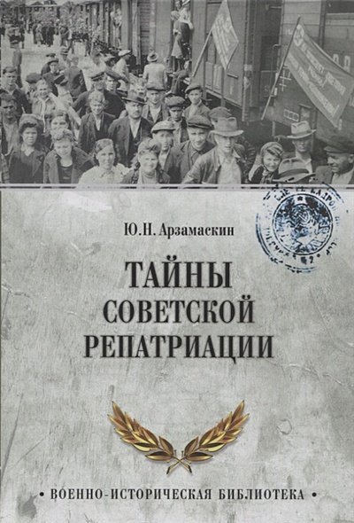 Военно-историческая библиотека Тайны советской репатриации