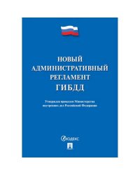 Новый административный регламент ГИБДД