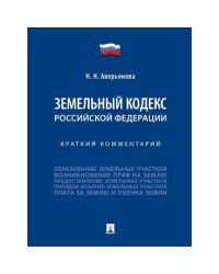 Земельный кодекс РФ.Краткий комментарий