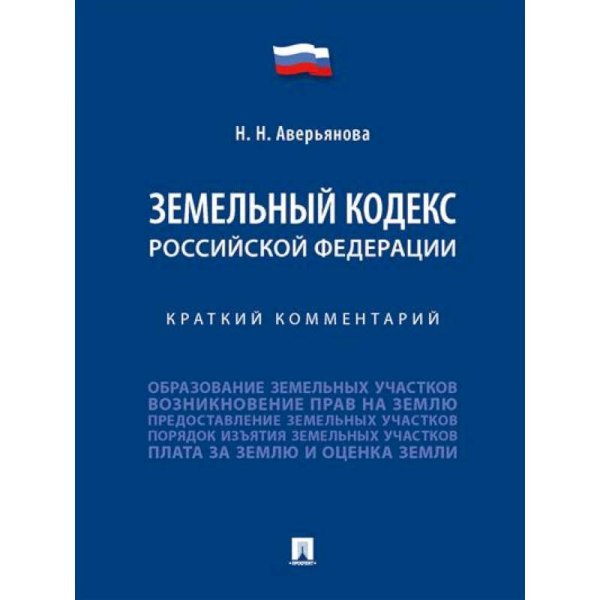 Земельный кодекс РФ.Краткий комментарий