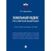 Земельный кодекс РФ.Краткий комментарий