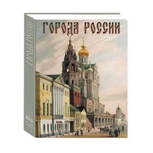 Города России (кожа)