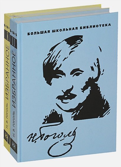 Большая школьная библиотека Избранное.Гоголь (комплект в 2 тт.)