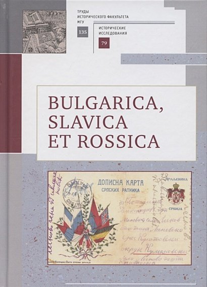 Труды исторического факультета МГУ BULGARICA,SLAVICA ET ROSSICA