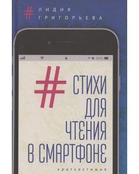 Стихи для чтения в смартфоне.Краткостишия