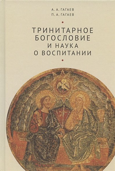 Тринитарное богословие и наука о воспитании