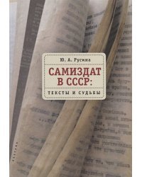 Самиздат в СССР:тексты и судьбы