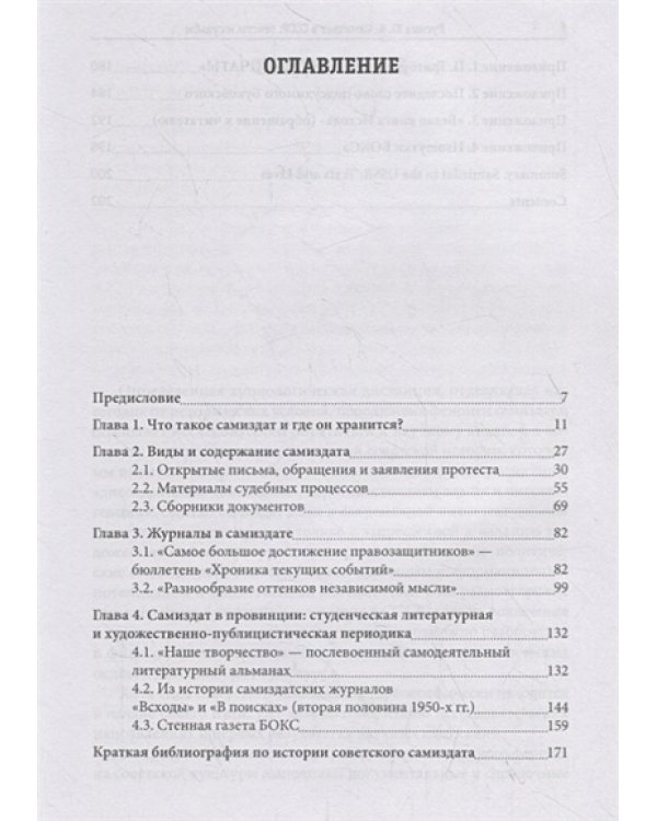 Самиздат в СССР:тексты и судьбы