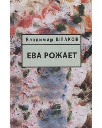Ева рожает