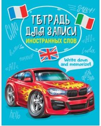 Тетрадь для записи иностранных слов.Машины