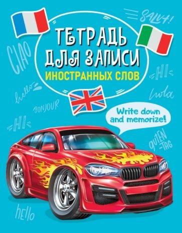 Тетрадь для записи иностранных слов.Машины