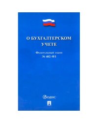 О бухгалтерском учете №402-ФЗ