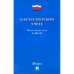 О бухгалтерском учете №402-ФЗ