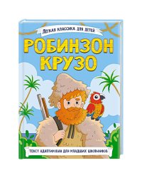 Робинзон Крузо