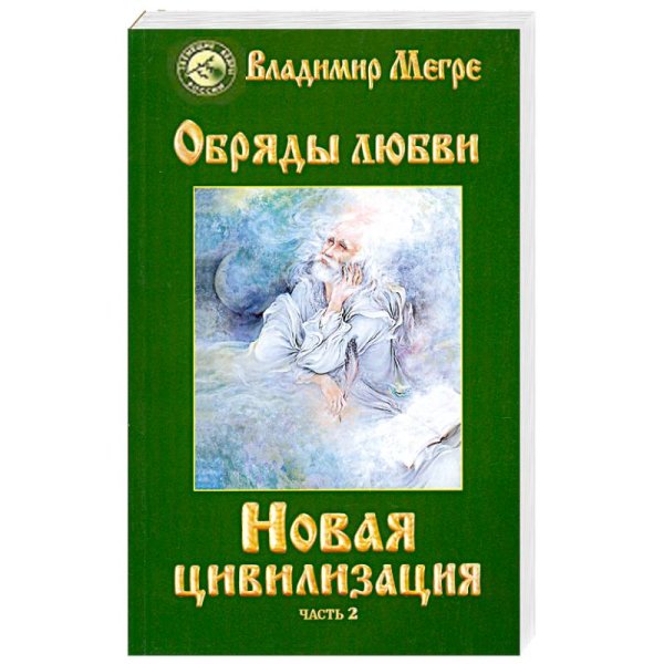 Звенящие Кедры России Новая цивилизация.Кн.8 Ч-2(обл.)Обряды любви