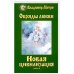 Новая цивилизация.Кн.8 Ч-2(обл.)Обряды любви