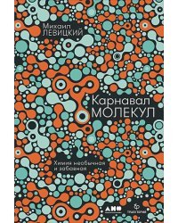 Карнавал молекул.Химия необычная и забавная