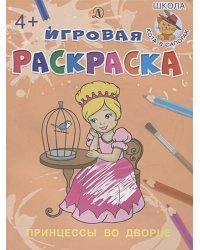 Принцессы во дворце