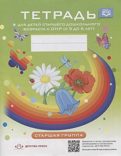 Тетрадь для детей старшего дошкольного возраста с ОНР (с 5 до 6 лет).Старшая группа (ФГОС) Тетрадь для детей старшего дошкольного возраста с ОНР (с 5 до 6 лет).Старшая группа (ФГОС)