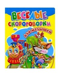 Веселые скороговорки для малышей