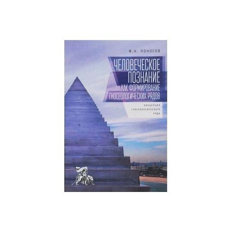 Человеческое познание как формирование гносеологических рядов:концепц.гносеологич.ряда Человеческое познание как формирование гносеологических рядов:концепц.гносеологич.ряда
