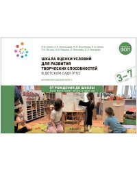 Школа оценки условий для развития творческих способностей в дет.саду (РТС).3-7 л.