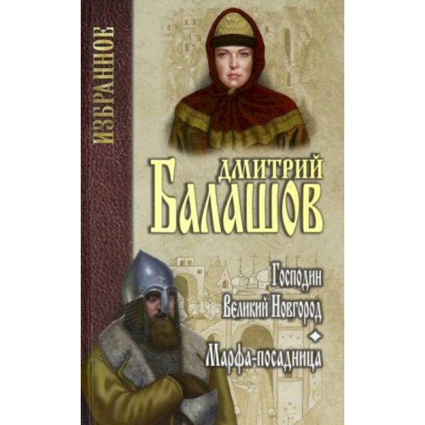 Господин Великий Новгород.Марфа-посадница