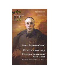 Огненный лед.Генерал-лейтенант Карбышев.Великая Отечественная война