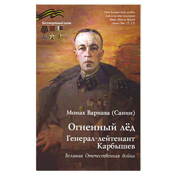Огненный лед.Генерал-лейтенант Карбышев.Великая Отечественная война