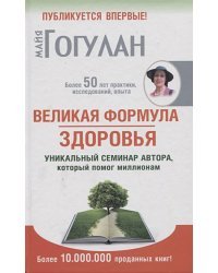 Великая формула здоровья.Уникальный семинар автора,который помог миллионам