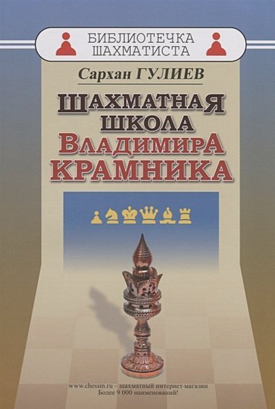 Библиотечка шахматиста Шахматная школа Владимира Крамника